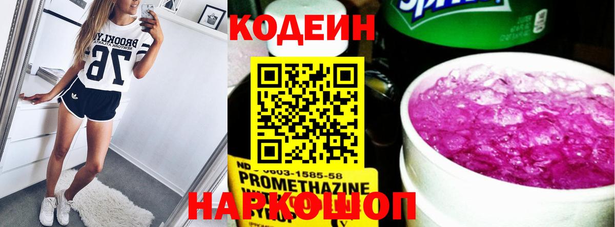 Codein напиток Lean (лин)  Codein Purple Drank  Луховицы  Вход с VPN 